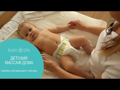Видео: МАССАЖ МАЛЫШУ ДОМА (0-3 месяца)