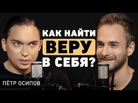 Видео: Петр Осипов. Как пройти через бедность, сбросить лишний вес и найти счастье