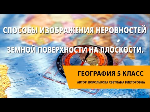 Видео: Способы изображения неровностей земной поверхности на плоскости