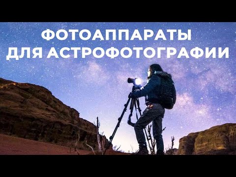 Видео: ТОП-5: Лучшие фотоаппараты для астрофотографии 2025