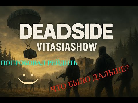 Видео: РЕЙД БАЗЫ ИЛИ НЕОЖИДАННОЕ ФИАСКО , В КОНЦЕ ВРОДЕ НОРМ ЛУТ   - Deadside