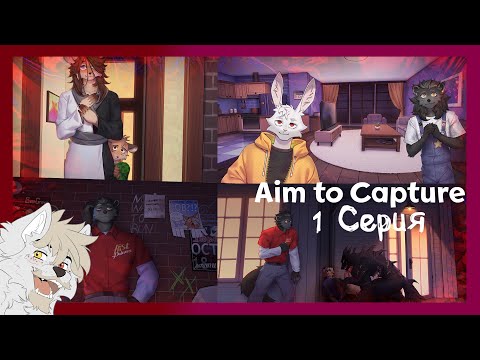 Видео: Aim to Capture №1 Монстр
