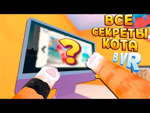 Видео: ВСЕ СЕКРЕТЫ КОТА В ВР ( I Am Cat VR )