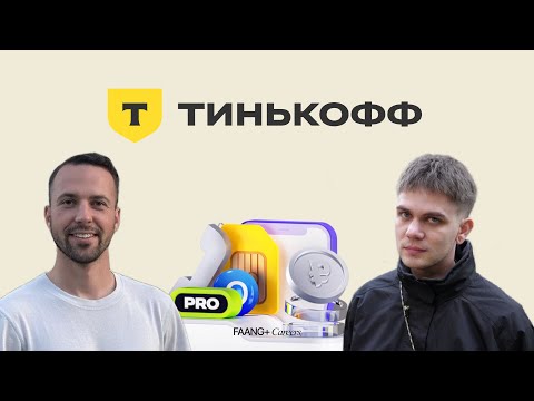 Видео: Lead Designer из Тинькофф. Стрим с Мишей Наер и @faangcareers