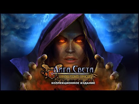 Видео: League of Light 2. Wicked Harvest Walkthrough | Лига Света 2. Нечестивый урожай прохождение #5