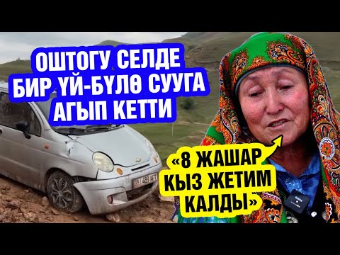 Видео: “Сегиз жашар кызы жетим калды”. Ошто селде бир үй-бүлөнү суу агызып кеткен