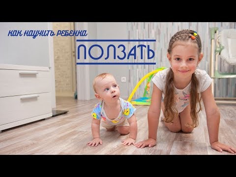 Видео: Как научить ребенка ПОЛЗАТЬ | три основных упражнения