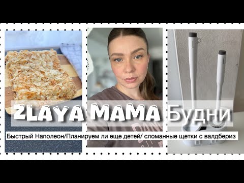 Видео: НЕУДАЧНАЯ ПОКУПКА/ Отстирываем школьную форму/Быстрый Наполеон/