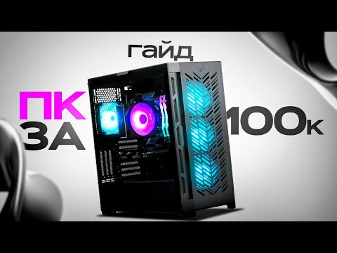 Видео: Как правильно собрать пк за 100к. Выбор правильных комплектующих.