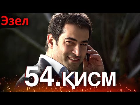 Видео: Эзел - қисм 54 (Узбек Тилида)