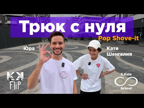 Видео: Pop Shove-it – как сделать поп шовит? Школа Кати Шенгелия S.Kate.School by #KKFlip // #HowTo
