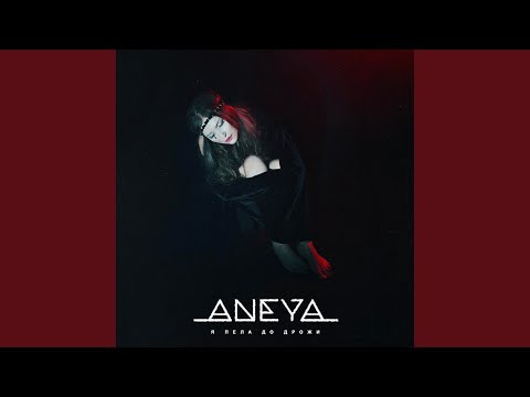 Видео: Я пела до дрожи