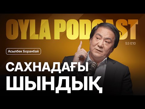 Видео: Oyla Podcast |S3 E10| Асылбек Боранбай: Театр, дәстүр және жастар