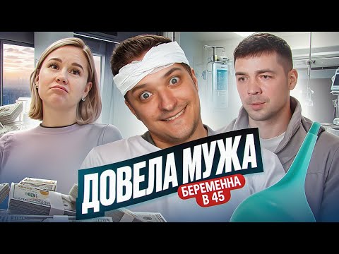 Видео: ПОЛУЧИЛ ИНСУЛЬТ ИЗ-ЗА ЖЕНЫ - БЕРЕМЕННА В 45