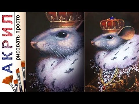 Видео: «Мышь в королевском наряде» 2020 Новый Год мыши! 🎨АКРИЛ | Сезон 4-8 | Мастер-класс ДЕМО