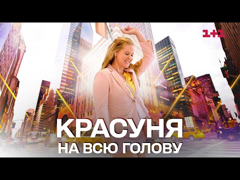 Видео: КРАСУНЯ НА ВСЮ ГОЛОВУ | РОМАНТИЧНА КОМЕДІЯ УКРАЇНСЬКОЮ | ФІЛЬМ 1+1