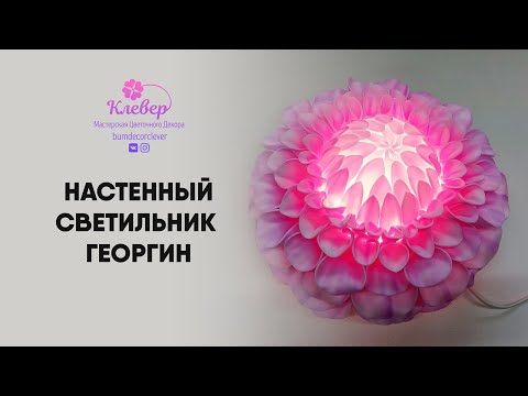 Видео: DIY  Настенный светильник из изолона. Цветок - светильник Георгин