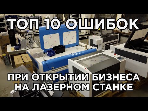 Видео: ТОП 10 ошибок при открытии бизнеса на лазерном станке, фрезерном станке, ЧПУ. Бизнес-план.