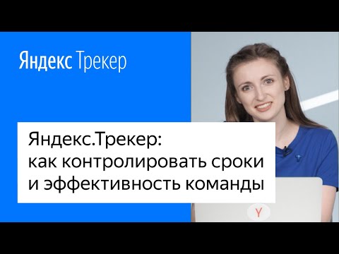 Видео: Яндекс.Трекер: как контролировать сроки и эффективность команды