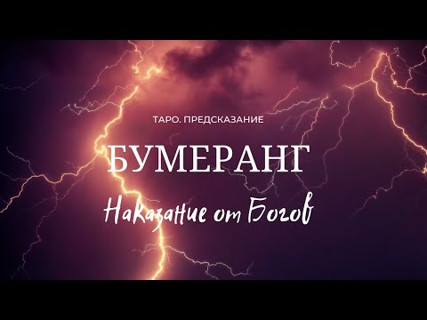 Видео: Таро. Бумеранг. Наказание от Богов