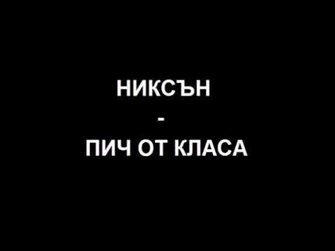 Видео: НИКСЪН - ПИЧ ОТ КЛАСА 1999