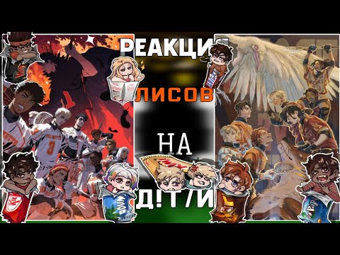 Видео: || RUS🇷🇺 / ENG🇺🇲 || Reaction AFTG to F!T/N || Foxes' reaction to F!Y/N || 0.5Х || 