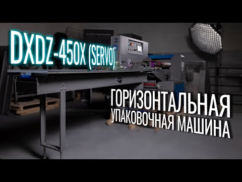 Видео: DXDZ-450XD (SERVO) Обзор горизонтального упаковщика!