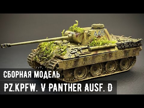 Видео: Pz.Kpfw. V Panther Ausf. D "Звезда" 1/72 (🐾)