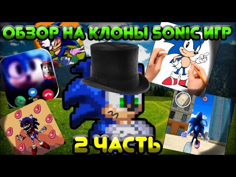 Видео: ОБЗОР На КЛОНЫ Sonic Игр (2 Часть)