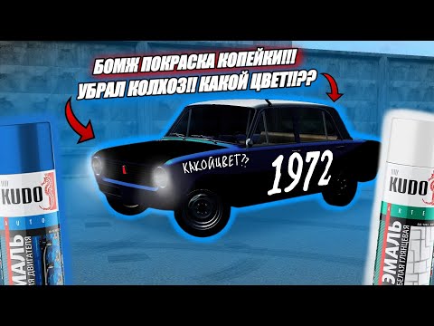 Видео: БОМЖ ПОКРАСКА КОПЕЙКИ!! УБРАЛ КОЛХОЗ!! КАКОЙ ЦВЕТ!!??