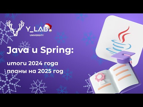 Видео: Java и Spring: итоги 2024 года и планы на 2025 год