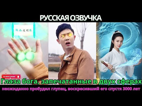 Видео: Глаза бога, запечатанные в двух сферах, неожиданно пробудил глупец, воскресивший его спустя 3000 лет