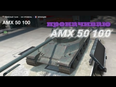 Видео: День 7. AMX 50 100 в WoT Blitz