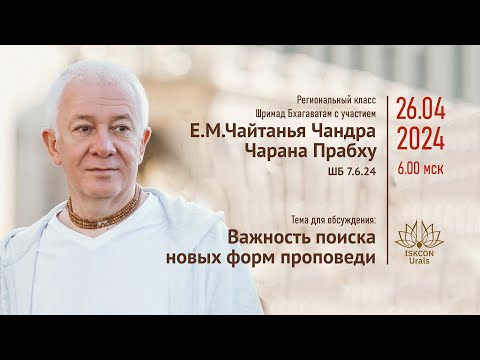 Видео: Важность поиска новых форм проповеди. Е.М.Чайтанья Чандра Чаран Прабху. ШБ 7.6.24 26.04.2024