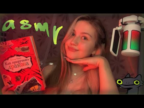 Видео: асмр чтение книжульки😋🪨🏮🙈👀(как приручить дракона)🐉