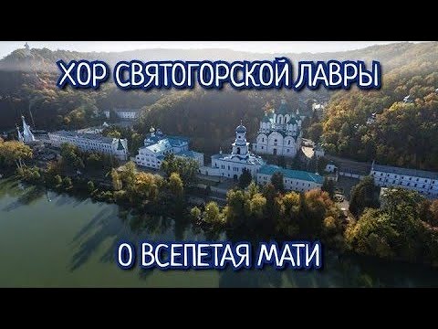 Видео: Хор Святогорской Лавры - О ВСЕПЕТАЯ МАТИ (поют как Ангелы!!!)