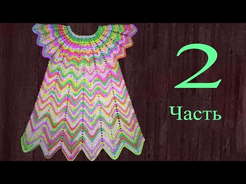 Видео: Летнее цветное платье 3-5 лет. 2 часть. Юбка. Knit a beautiful dress hook.