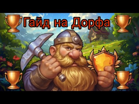 Видео: Гайд на Дорфа | v 1.1.1.