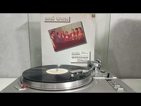 Видео: Юрий Чичков - Наша Школьная Страна (1985) пластинка LP VINYL