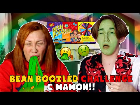 Видео: Жрём конфеты с г@вном | Bean Boozled challenge С МАМОЙ