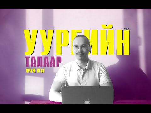 Видео: Уургийн талаар ярьж өгье | What is protein?