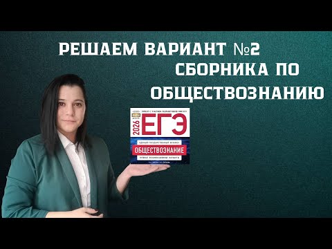 Видео: РЕШАЮ ВТОРОЙ ВАРИАНТ СБОРНИКА ФИПИ 2026 | ЕГЭ ОБЩЕСТВОЗНАНИЕ