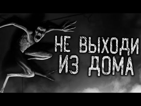 Видео: НЕ ВЫХОДИ ИЗ ДОМА! Страшные истории на ночь. Страшилки. Жуткие истории