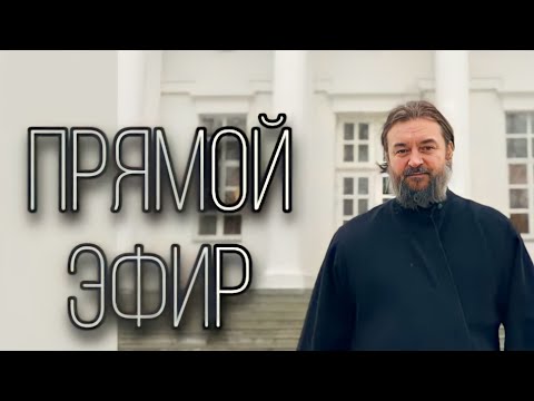 Видео: Ответы на вопросы (12.09). Отец Андрей Ткачёв