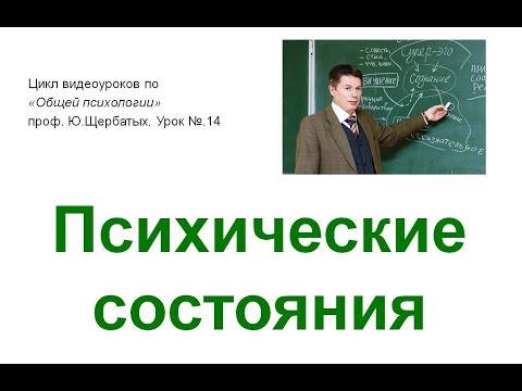 Видео: Психические состояния, эмоции и чувства человека