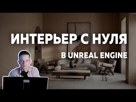 Видео: Интерьер с НУЛЯ Unreal Engine. Создание проекта, свет, материалы. Часть 1