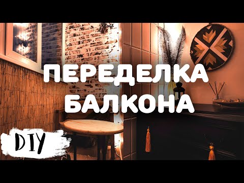 Видео: РЕМОНТ БАЛКОНА (ЧАСТЬ 2) Декор балкона