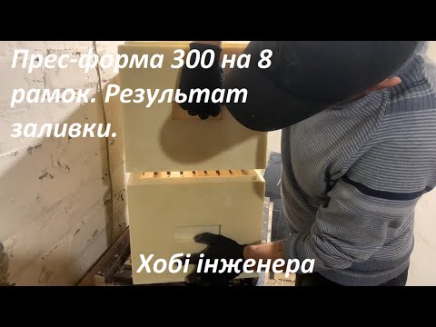 Видео: Заливка ППУ 8 -ми рамочника на 300