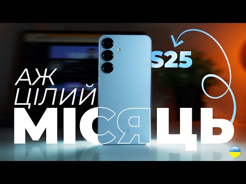 Видео: Що СТАЛОСЯ з Samsung Galaxy S25 за один місяць?