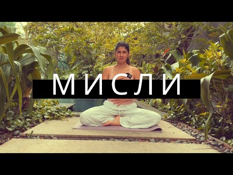 Видео: Трансформация на мислите - Медитация с Таня